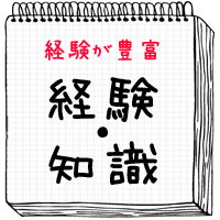 経験が豊富　経験・知識