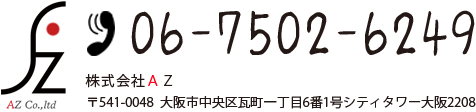 TEL:06-7502-6249,株式会社ＡＺ,〒541-0048 大阪市中央区瓦町一丁目6番1号