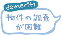 demerit 物件の調査が困難