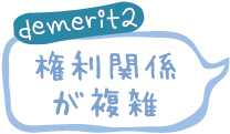 demerit2 権利関係が複雑