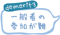 demerit3 一般の参加が雑