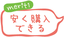 merit1 安く購入できる