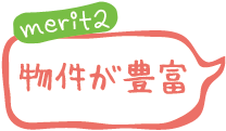 merit2 物件が豊富