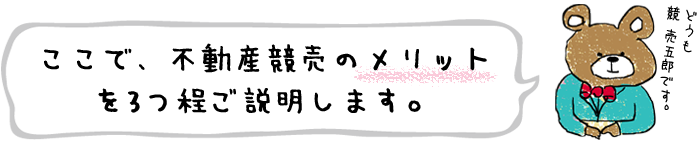 ここで、不動産競売のメリットを3つ程ご説明します。