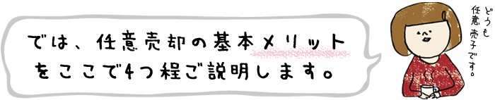 では、任意売却の基本メリットをここで4つ程ご説明します。