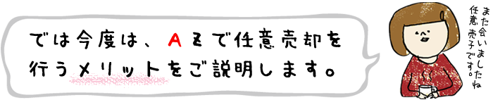 では今度は、ＡＺで任意売却を行うメリットをご説明します。