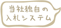 当社独自の入札システム