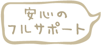安心のフルサポート