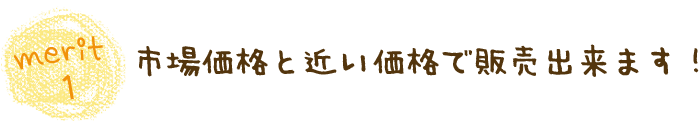 merit1市場価格と近い価格で販売出来ます！