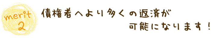 merit2債権者へより多くの返済が可能になります！