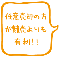 任意売却の方が競売よりも有利！！