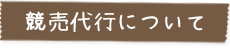 任意売却について