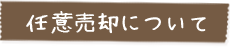 任意売却について