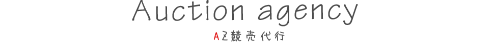 Auction agencyAZ競売代行