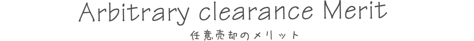 Arbitrary clearance Merit 任意売却のメリット
